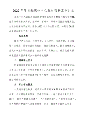 2022县融媒体中心驻村帮扶工作计划.docx