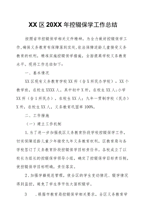 XX区2021控辍保学工作总结.docx