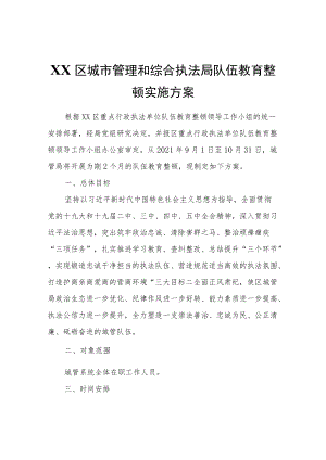 XX区城市管理和综合执法局队伍教育整顿实施方案.docx