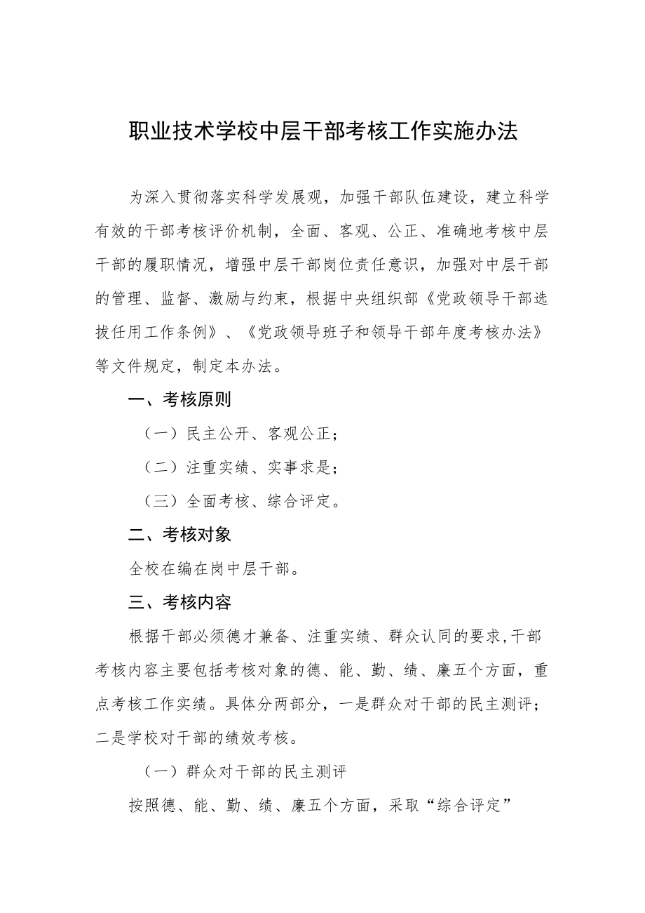 职业技术学校中层干部考核工作实施办法.docx_第1页