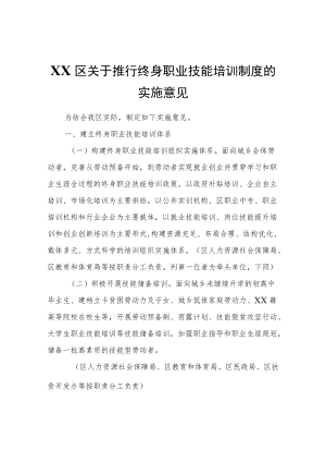 XX区关于推行终身职业技能培训制度的实施意见.docx