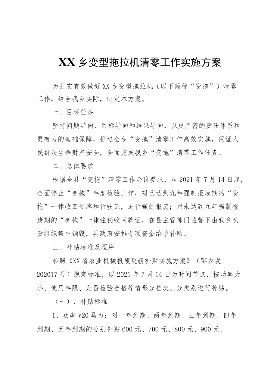 XX乡变型拖拉机清零工作实施方案.docx_第1页