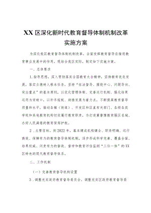 XX区深化新时代教育督导体制机制改革实施方案.docx