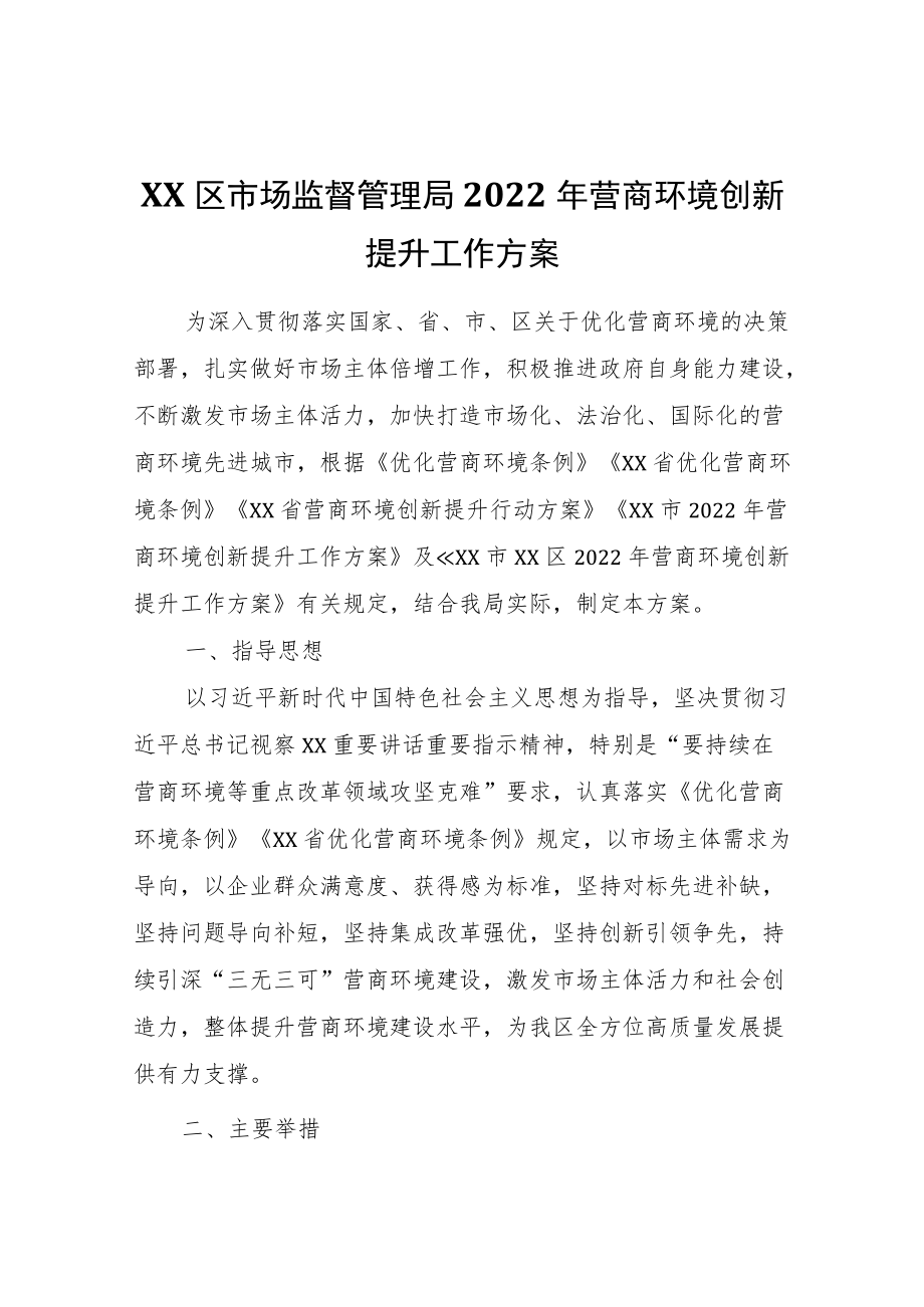 XX区市场监督管理局2022营商环境创新提升工作方案.docx_第1页