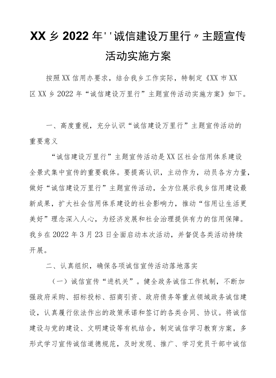 XX乡2022“诚信建设万里行”主题宣传活动实施方案.docx_第1页