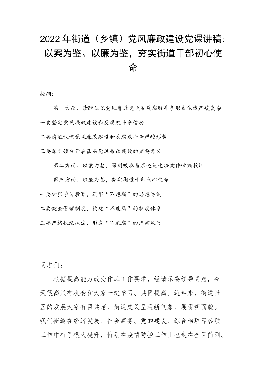 2022街道(乡镇)党风廉政建设党课讲稿：以案为鉴、以廉为鉴夯实街道干部初心使命(1).docx_第1页