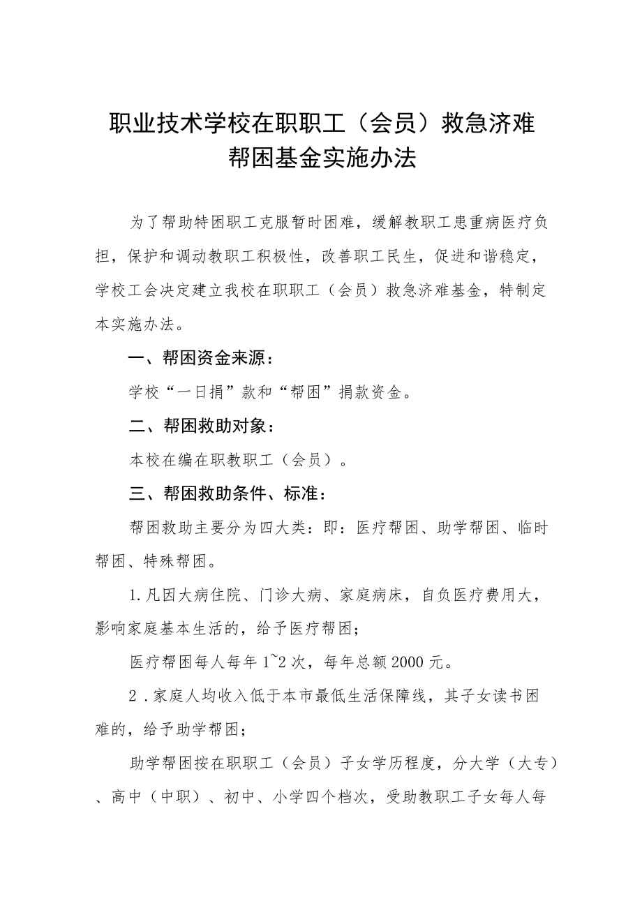 职业技术学校在职职工（会员）救急济难帮困基金实施办法.docx_第1页