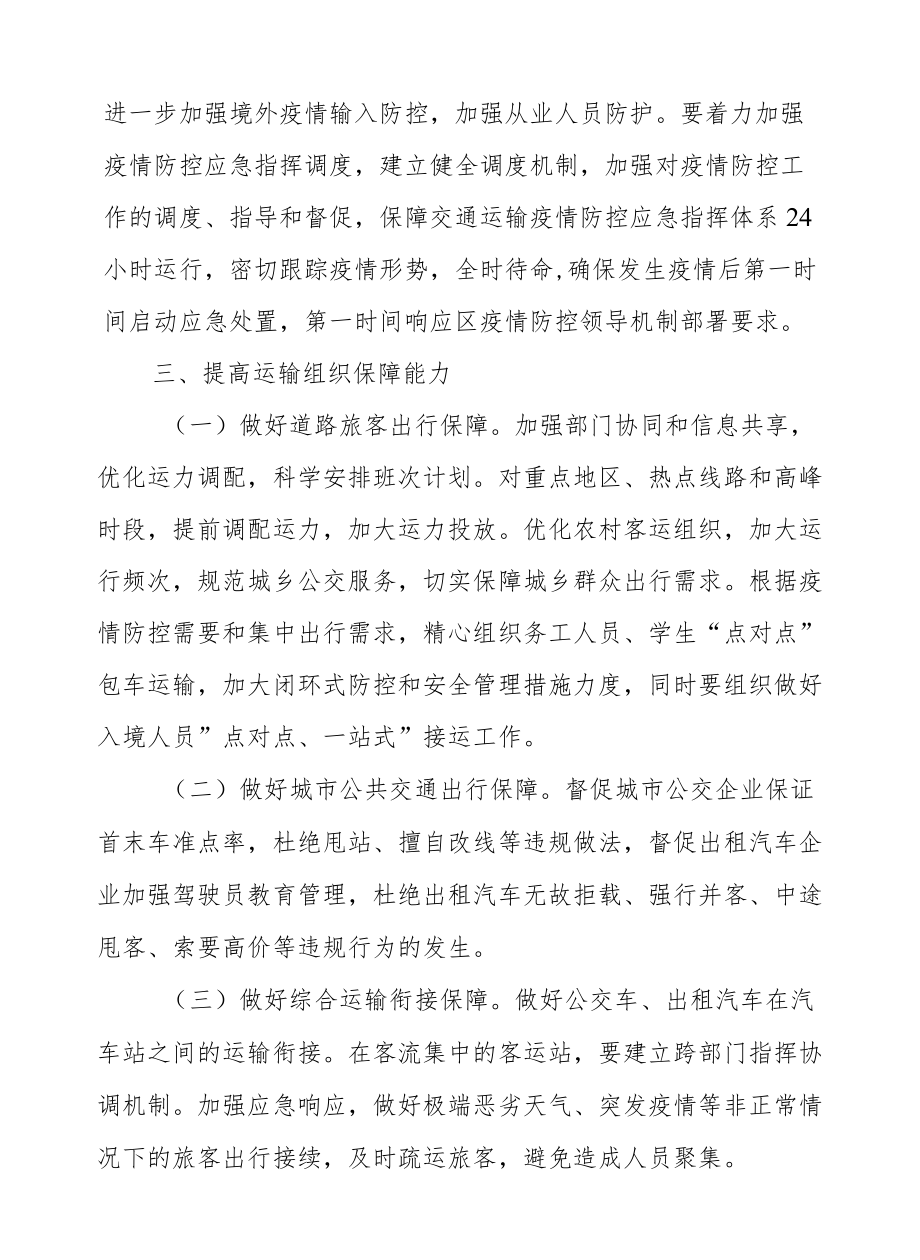 XX区交通运输局2022全区交通运输系统春运工作方案.docx_第2页