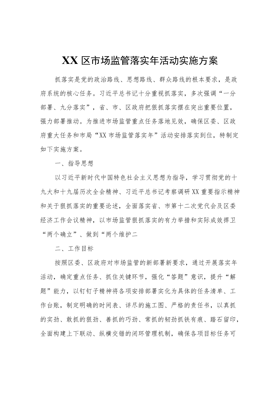 XX区市场监管落实活动实施方案.docx_第1页