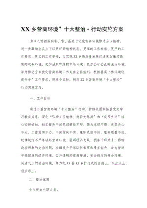 XX乡营商环境“十大整治”行动实施方案.docx