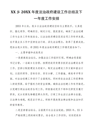 XX乡2021法治政府建设工作总结及下一工作安排.docx