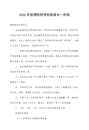 2022疫情防控学校致家长一封信.docx