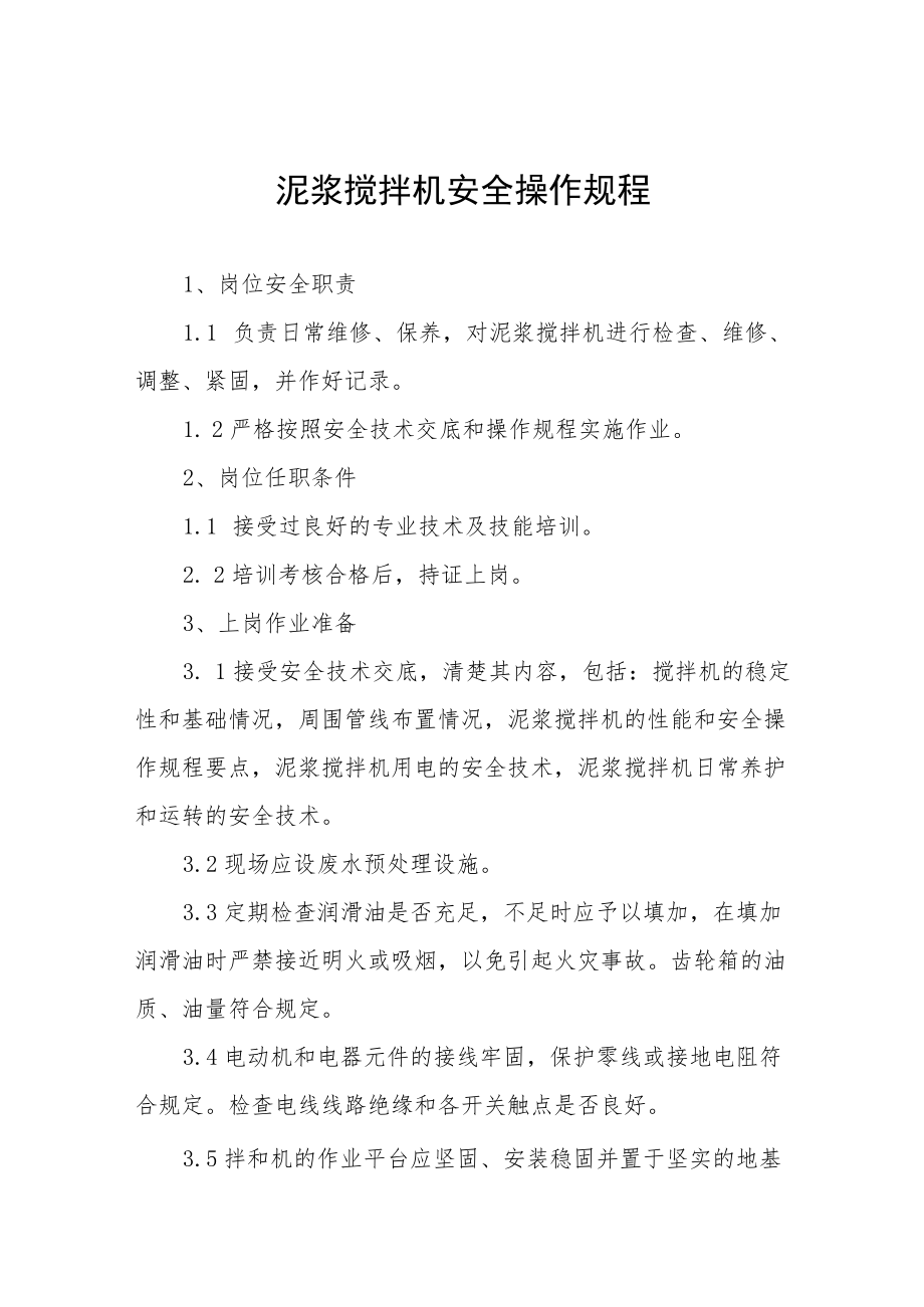 泥浆搅拌机安全操作规程合集.docx_第1页