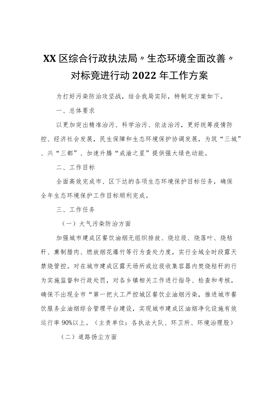 XX区综合行政执法局“生态环境全面改善”对标竞进行动2022工作方案.docx_第1页