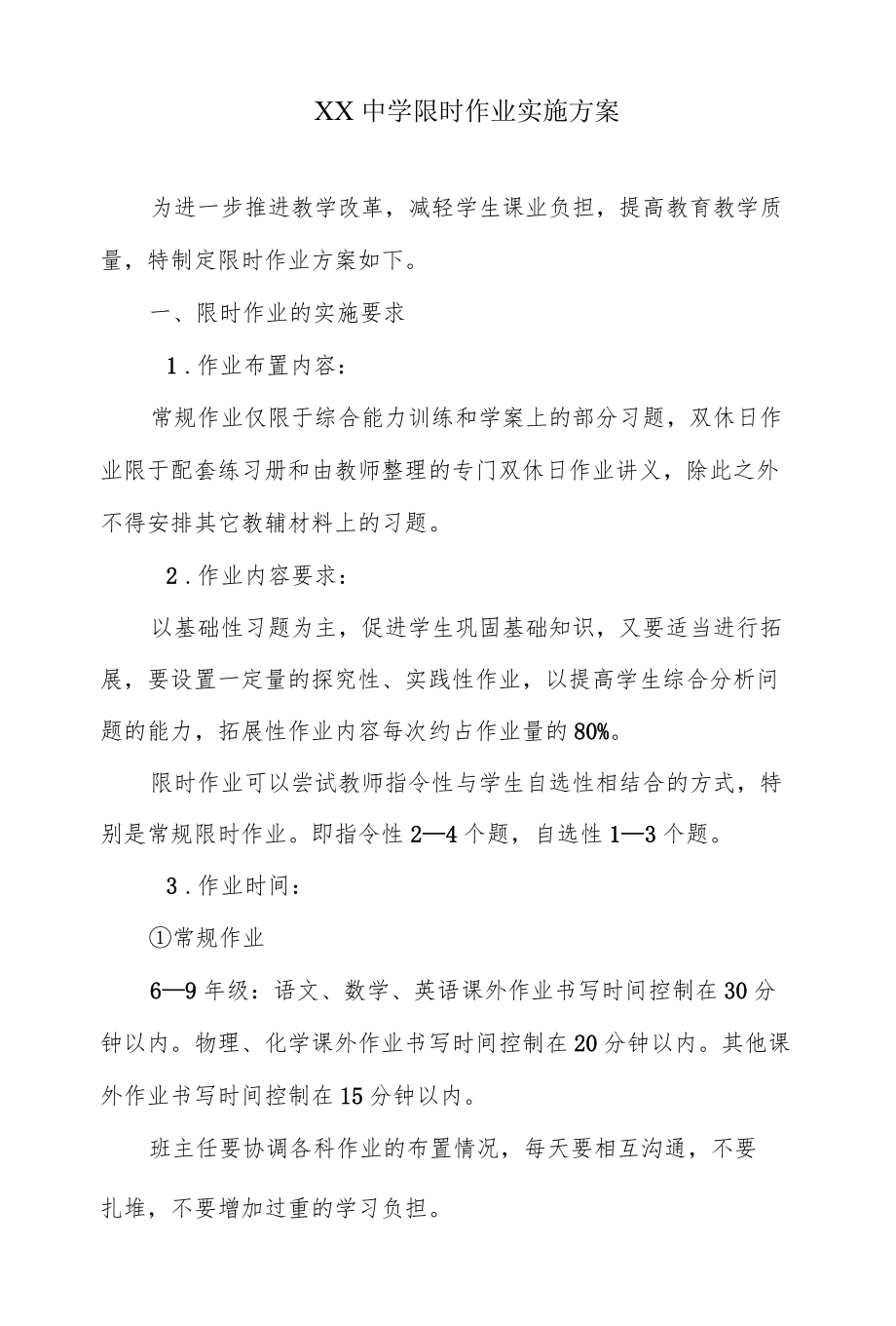 XX中学限时作业实施方案.docx_第1页