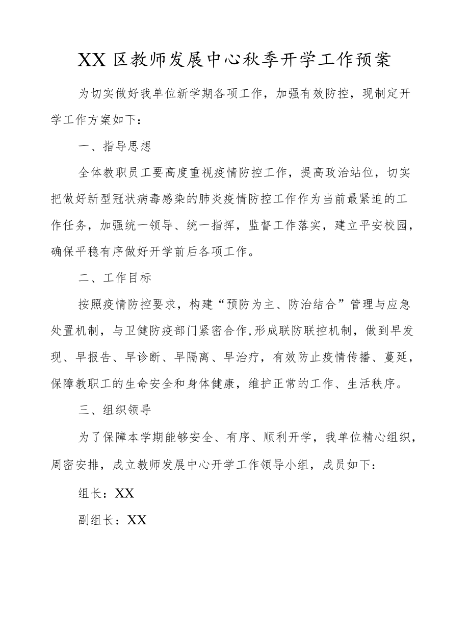 XX区教师发展中心2021季开学工作预案.docx_第1页