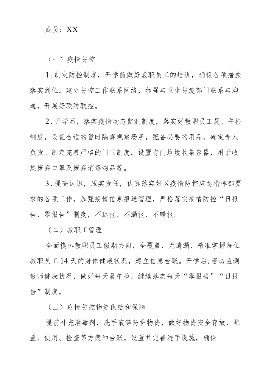 XX区教师发展中心2021季开学工作预案.docx_第2页