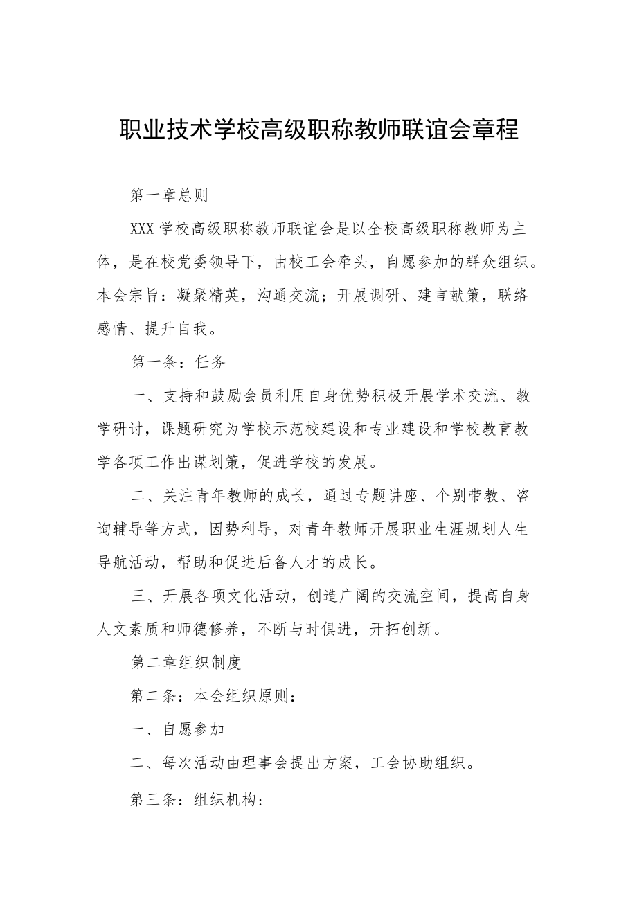 职业技术学校高级职称教师联谊会章程.docx_第1页