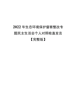 2022生态环境保护督察整改专题民主生活会个人对照检查发言三篇【完整版】.docx