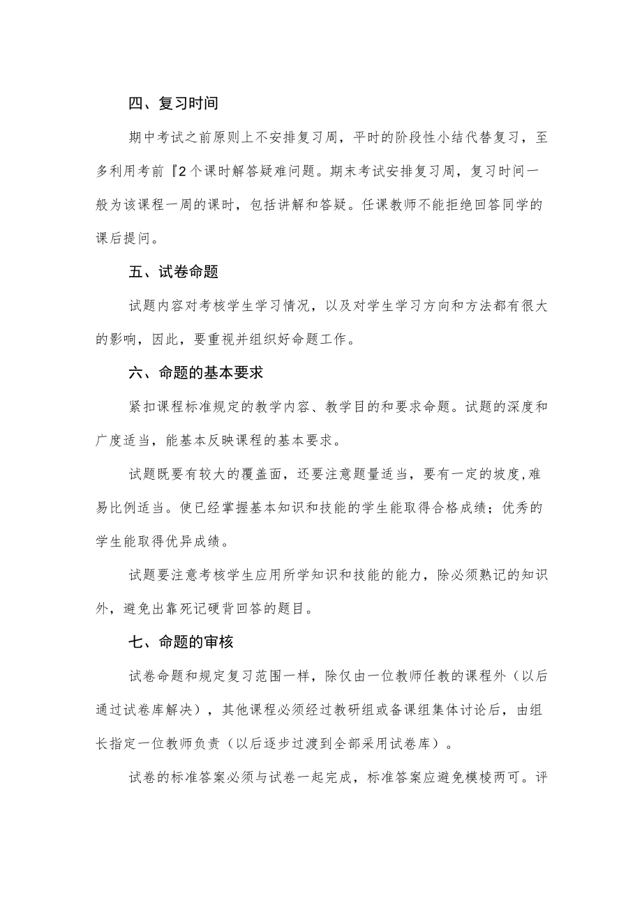 职业技术学校关于考试复习、试卷命题及阅卷的暂行办法.docx_第2页