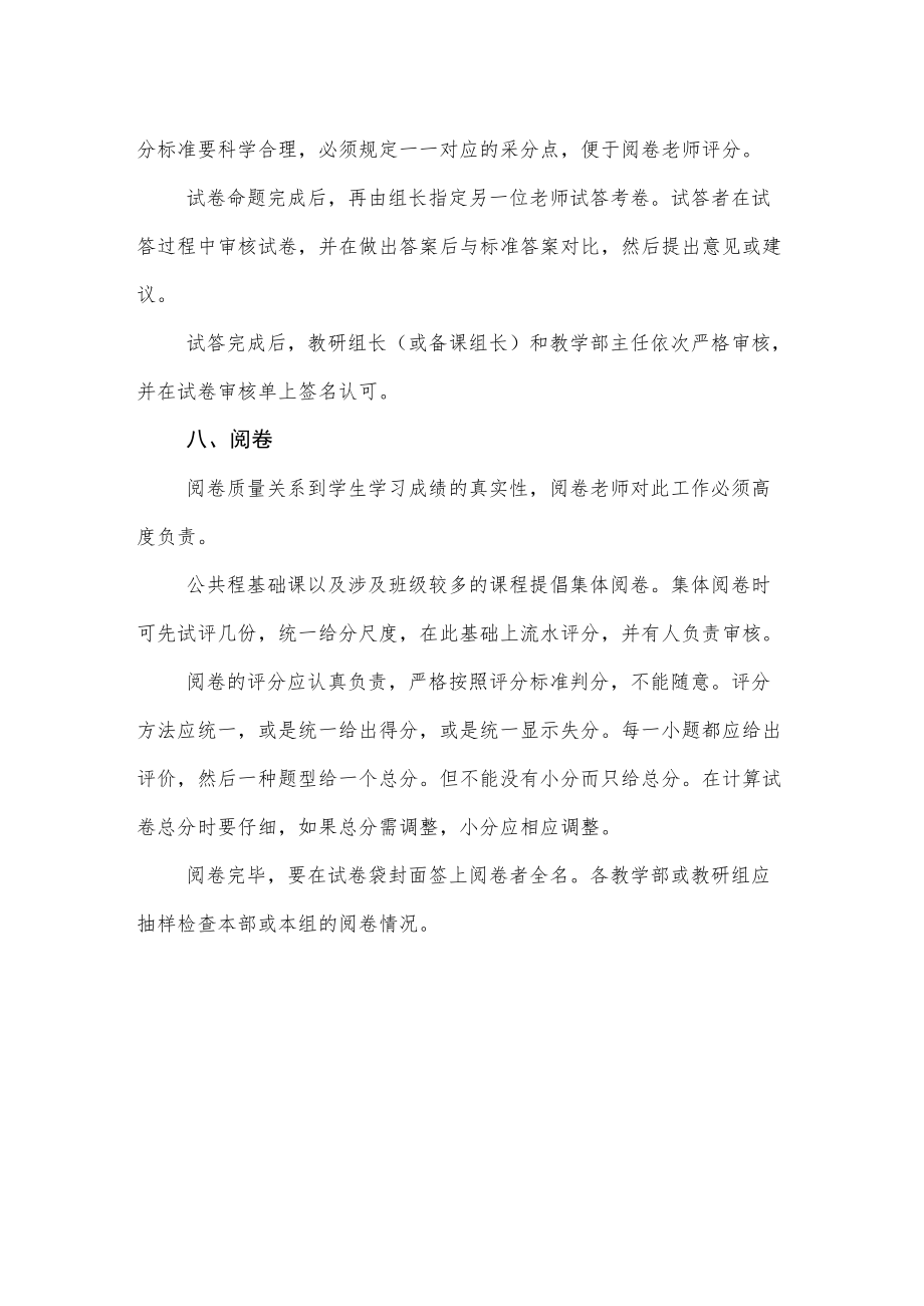 职业技术学校关于考试复习、试卷命题及阅卷的暂行办法.docx_第3页