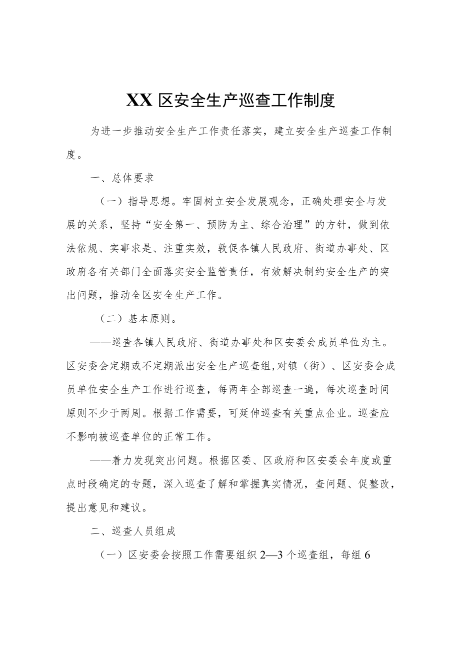 XX区安全生产巡查工作制度.docx_第1页