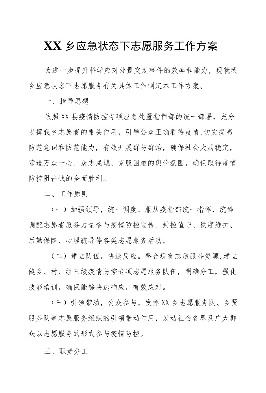 XX乡应急状态下志愿服务工作方案.docx_第1页