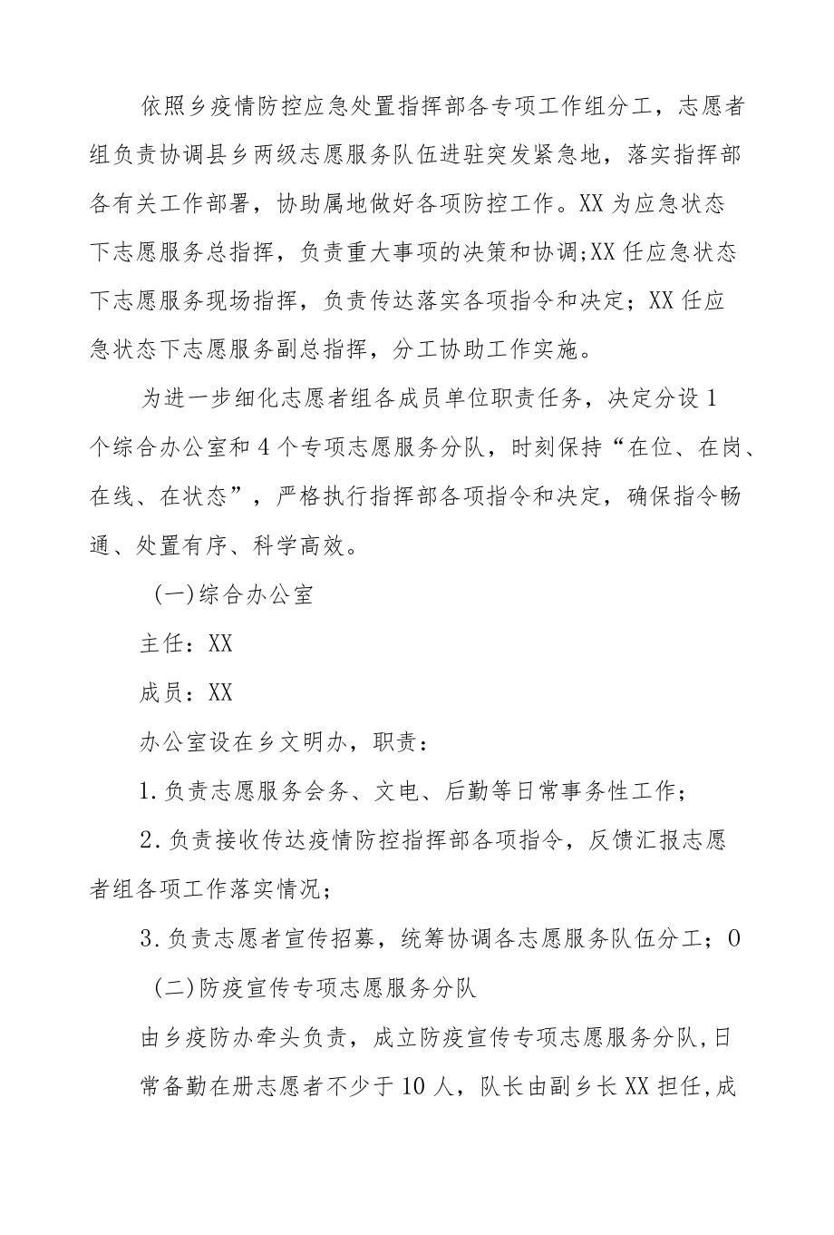 XX乡应急状态下志愿服务工作方案.docx_第2页