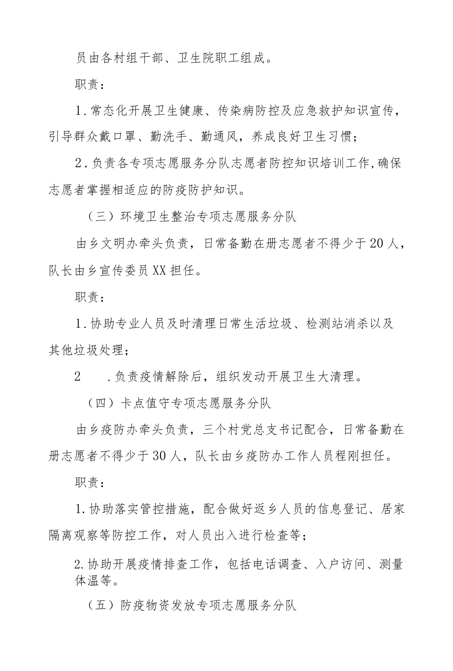 XX乡应急状态下志愿服务工作方案.docx_第3页