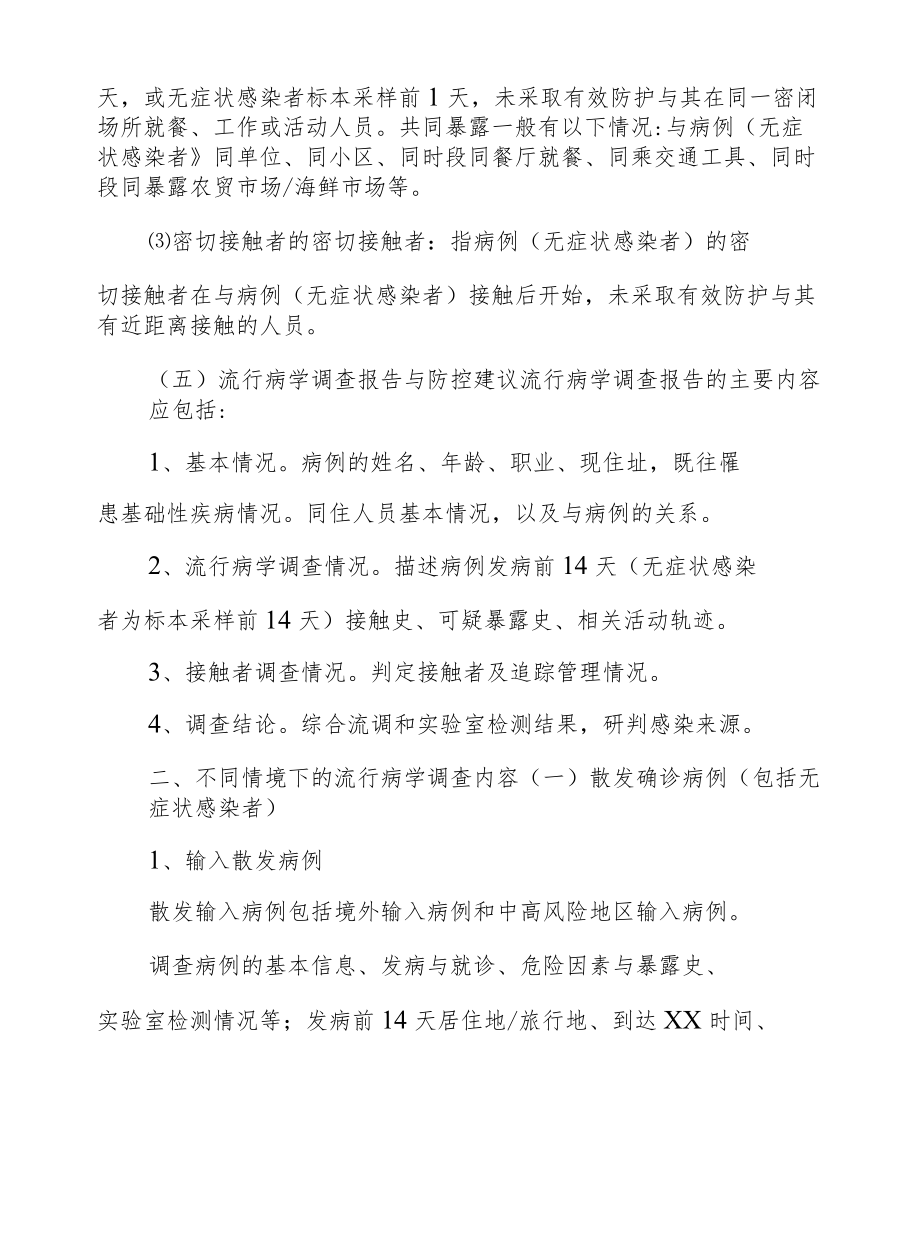 XX办事处新冠肺炎疫情流行病学调查工作方案.docx_第2页