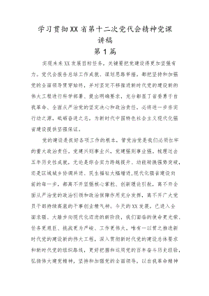 （3篇）学习贯彻XX省第十二次党代会精神专题党课讲稿.docx