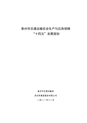 泰州市交通运输安全生产与应急保障“十四五”发展规划.docx