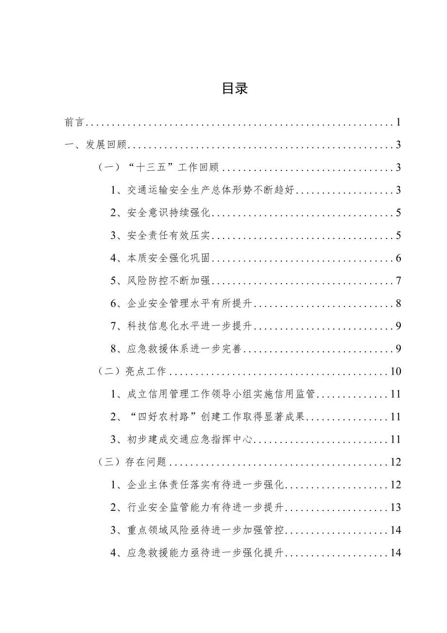 泰州市交通运输安全生产与应急保障“十四五”发展规划.docx_第2页