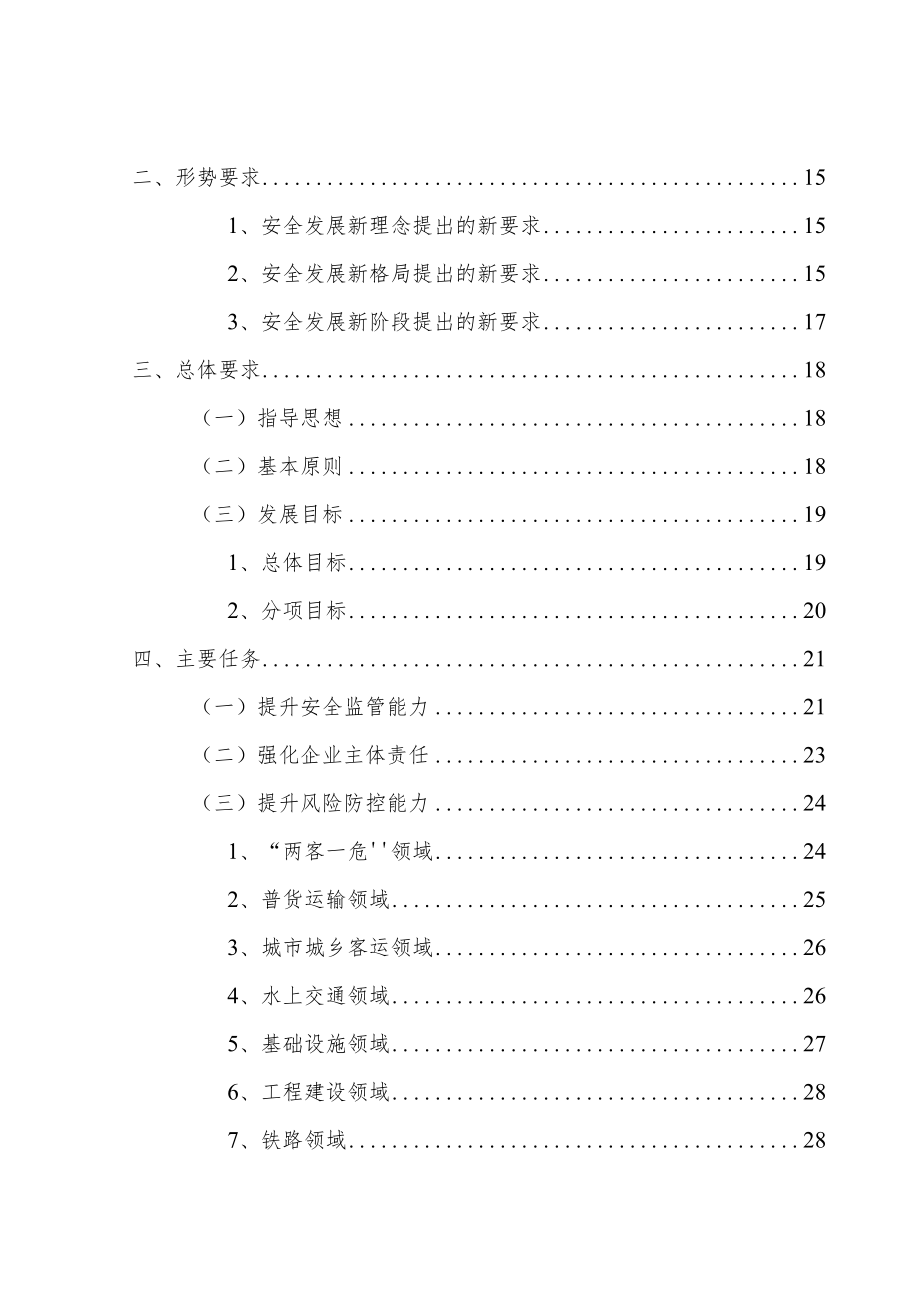 泰州市交通运输安全生产与应急保障“十四五”发展规划.docx_第3页