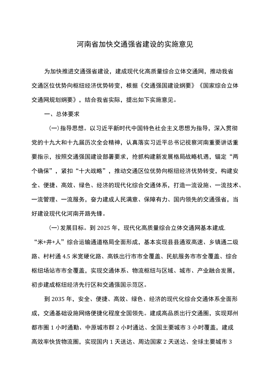 河南省加快交通强省建设的实施意见（2022）.docx_第1页