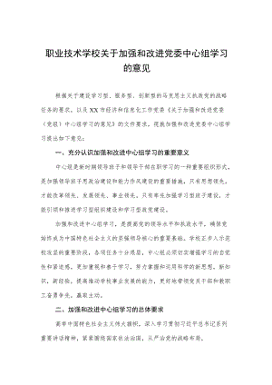 职业技术学校关于加强和改进党委中心组学习的意见.docx