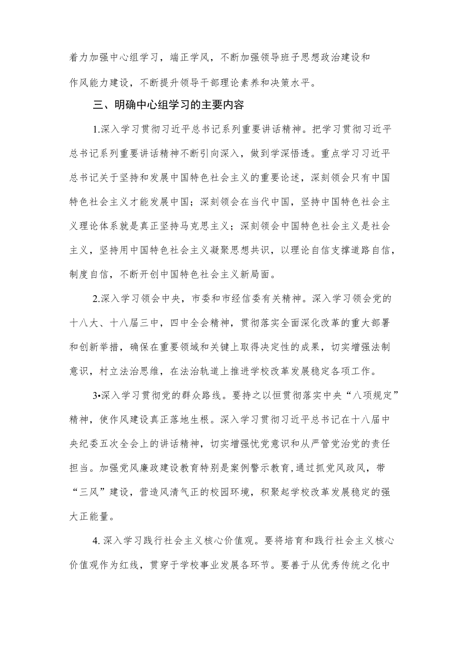 职业技术学校关于加强和改进党委中心组学习的意见.docx_第2页