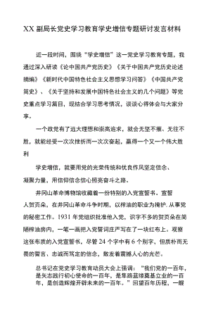 XX副局长党史学习教育学史增信专题研讨发言材料.docx