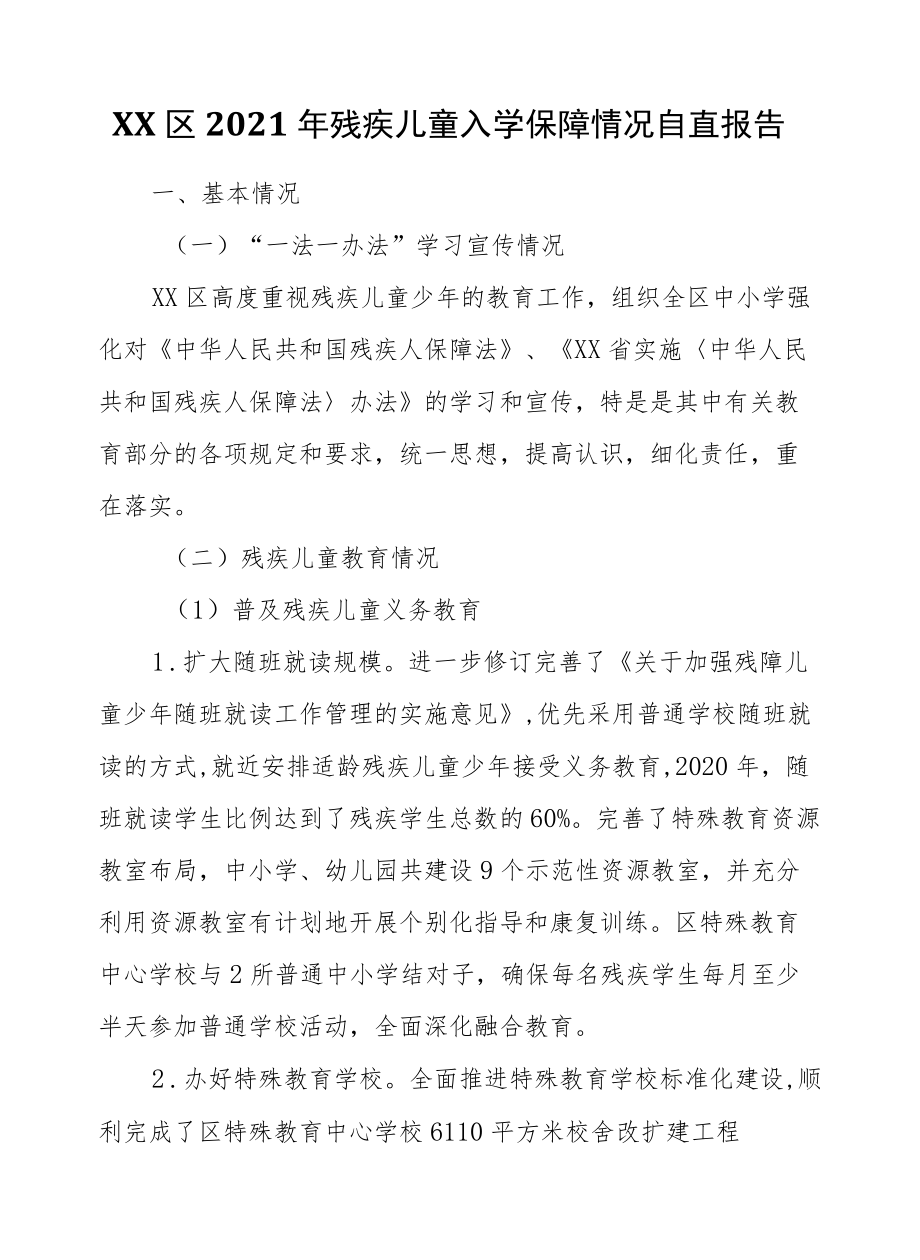 XX区2021残疾儿童入学保障情况自查报告.docx_第1页