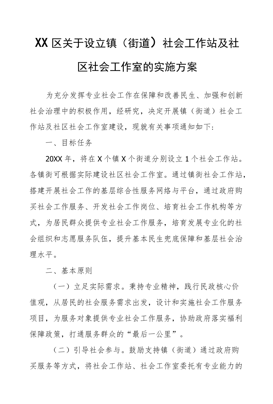 XX区关于设立镇（街道）社会工作站及社区社会工作室的实施方案.docx_第1页