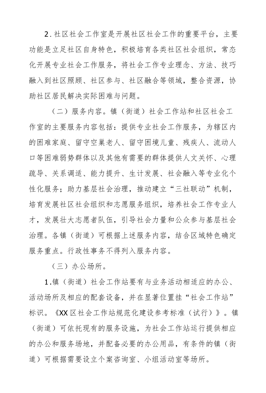 XX区关于设立镇（街道）社会工作站及社区社会工作室的实施方案.docx_第3页