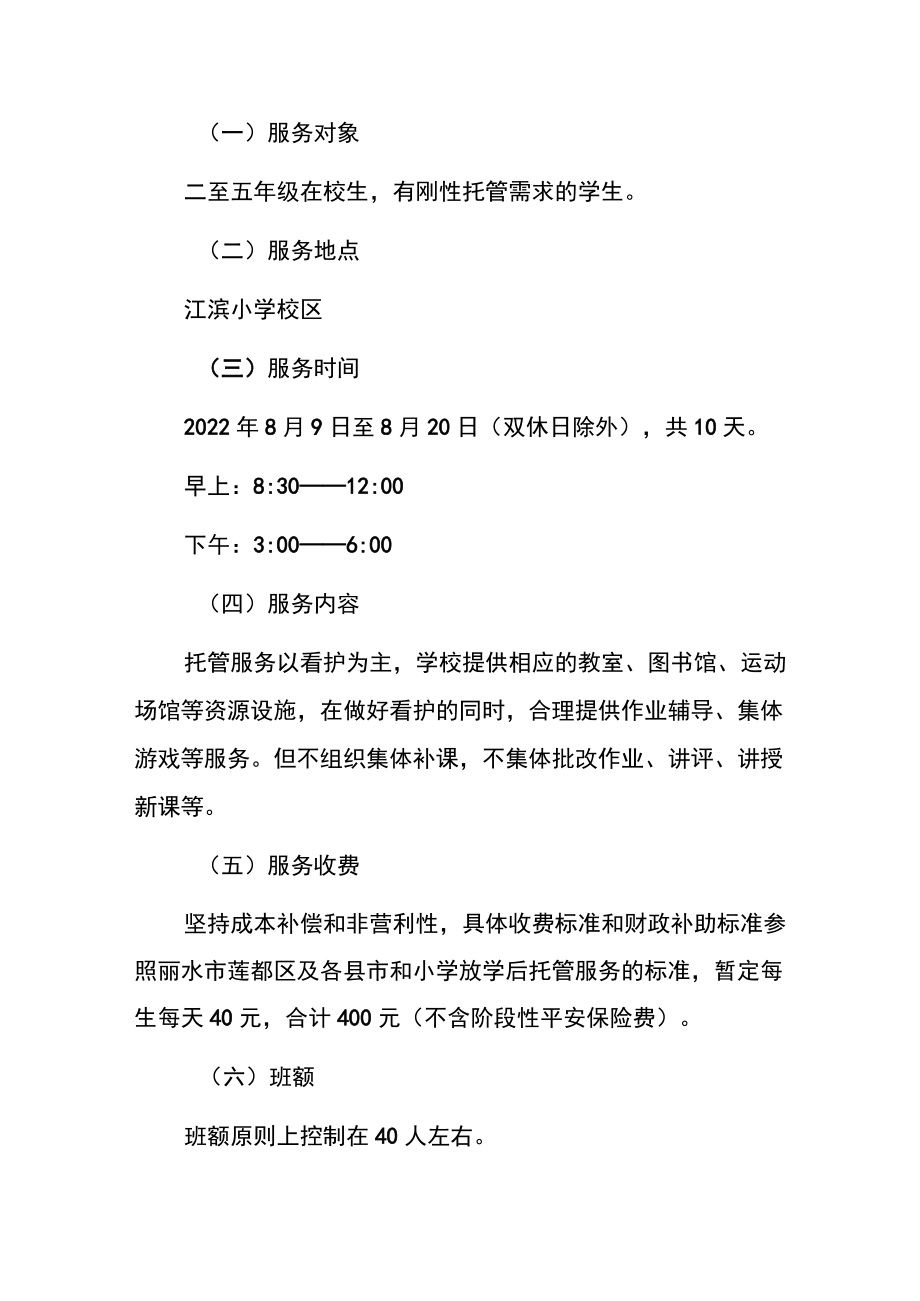 2022暑期托管服务告家长书温馨提示（范本）.docx_第2页