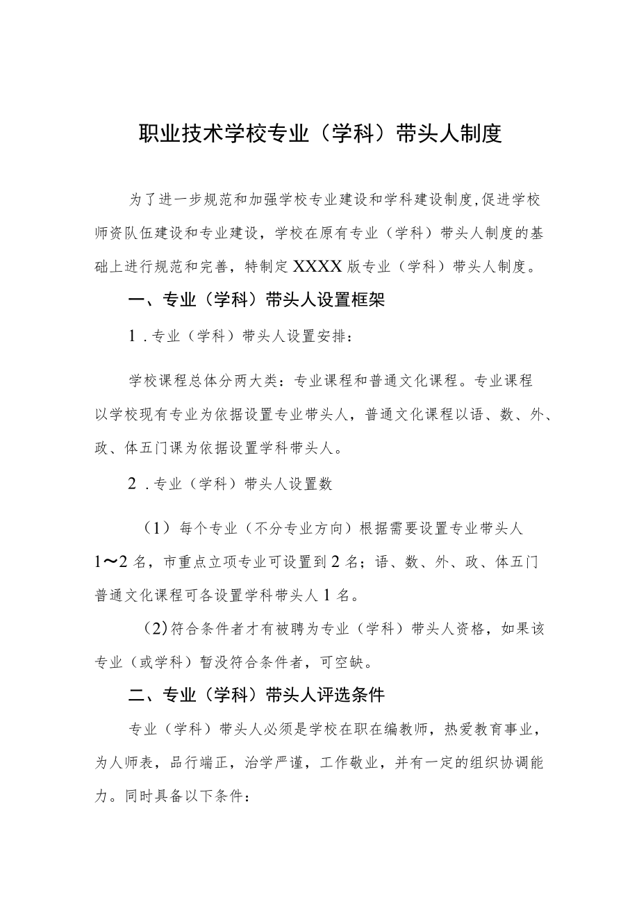 职业技术学校专业（学科）带头人制度.docx_第1页