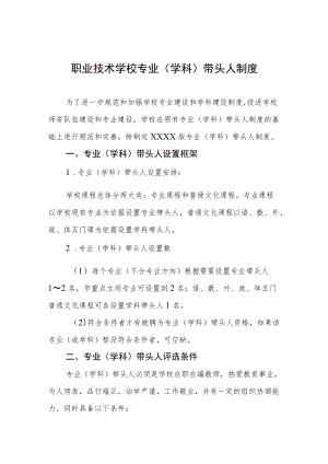 职业技术学校专业（学科）带头人制度.docx