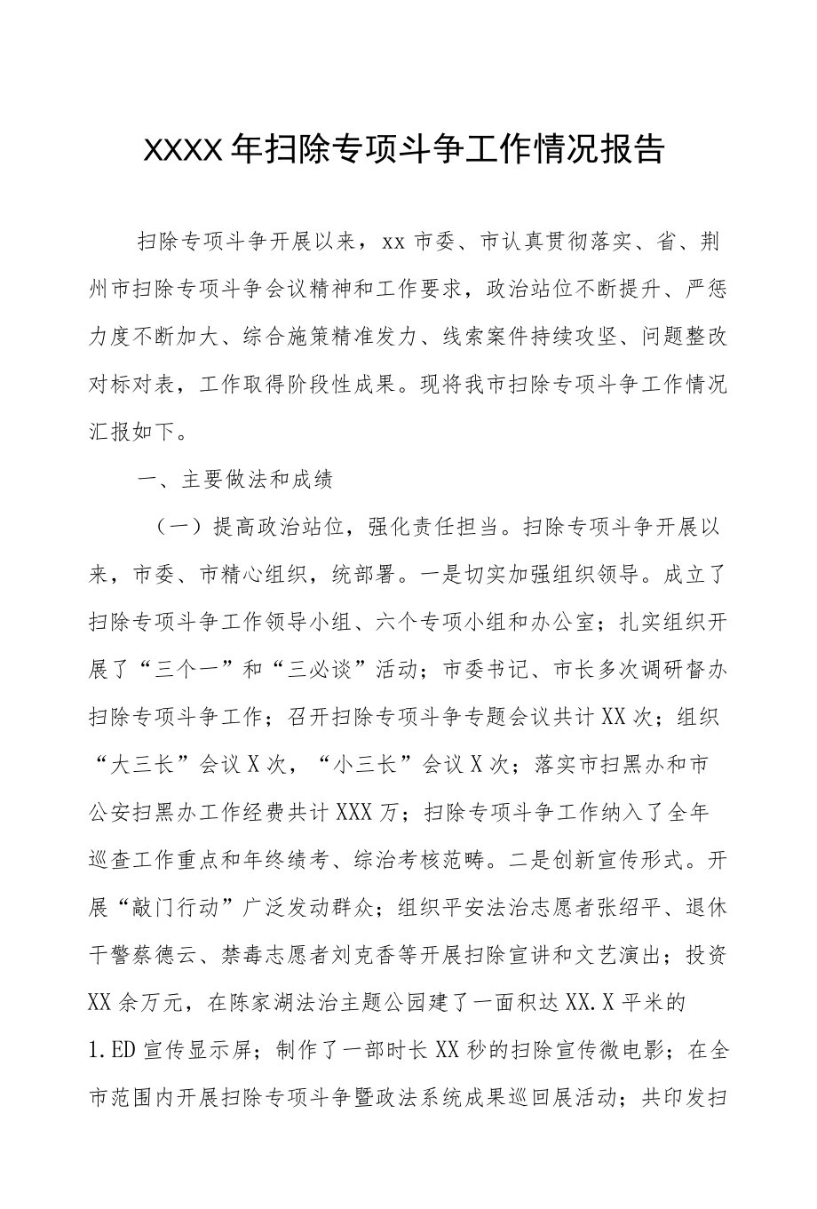 2022扫黑除恶专项斗争工作情况报告.docx_第1页