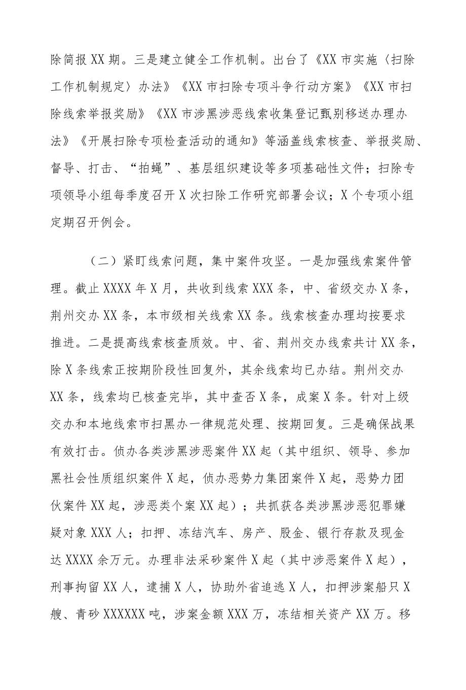 2022扫黑除恶专项斗争工作情况报告.docx_第2页