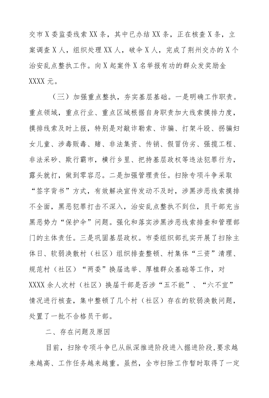 2022扫黑除恶专项斗争工作情况报告.docx_第3页