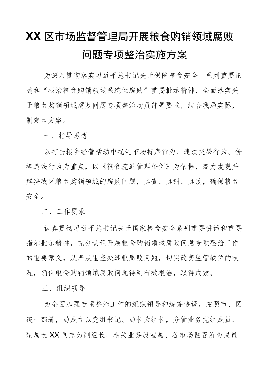 XX区市场监督管理局开展粮食购销领域腐败问题专项整治实施方案.docx_第1页