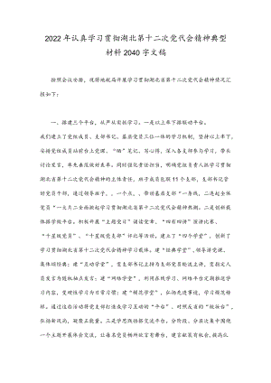 2022认真学习贯彻湖北第十二次党代会精神典型材料2040字文稿.docx