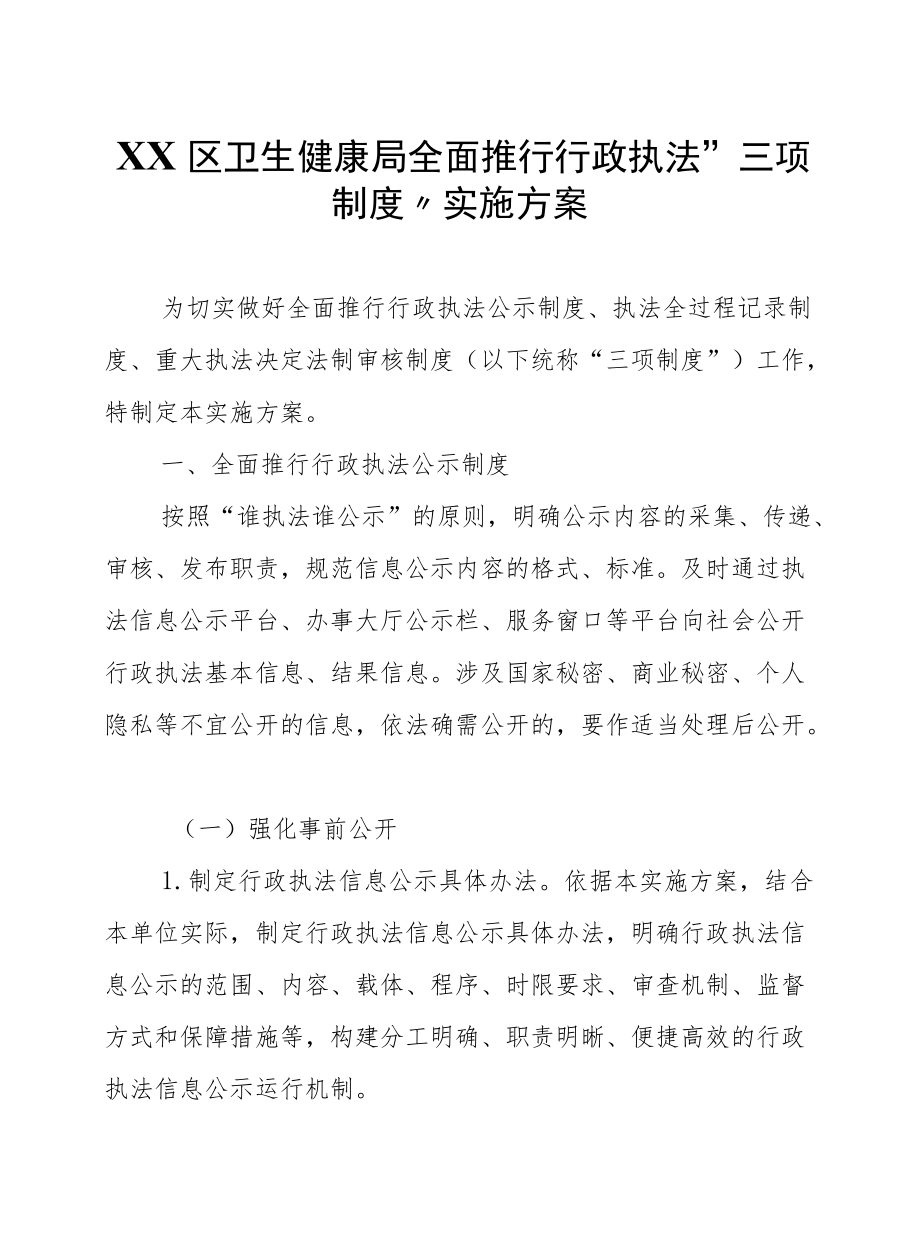 XX区卫生健康局全面推行行政执法“三项制度”实施方案.docx_第1页